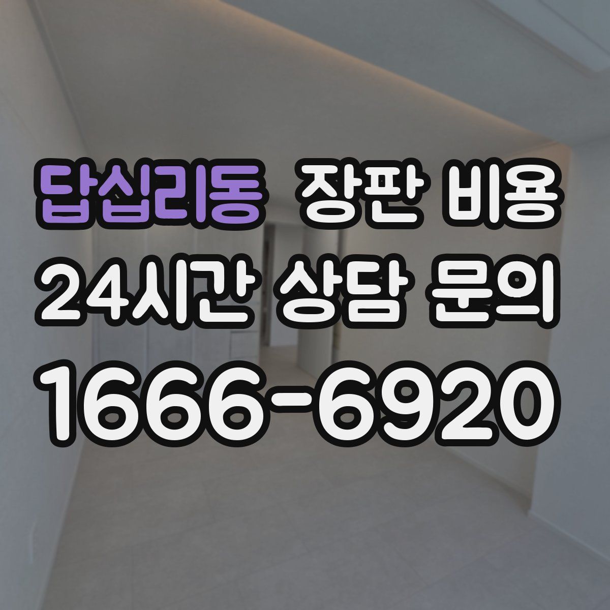답십리동 장판 비용