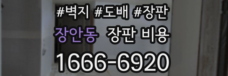 장안동 장판 비용