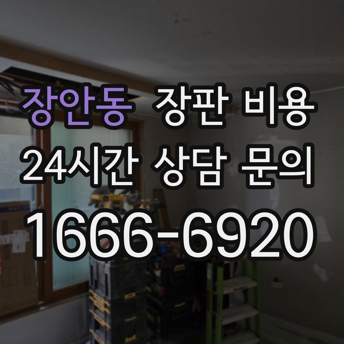 장안동 장판 비용