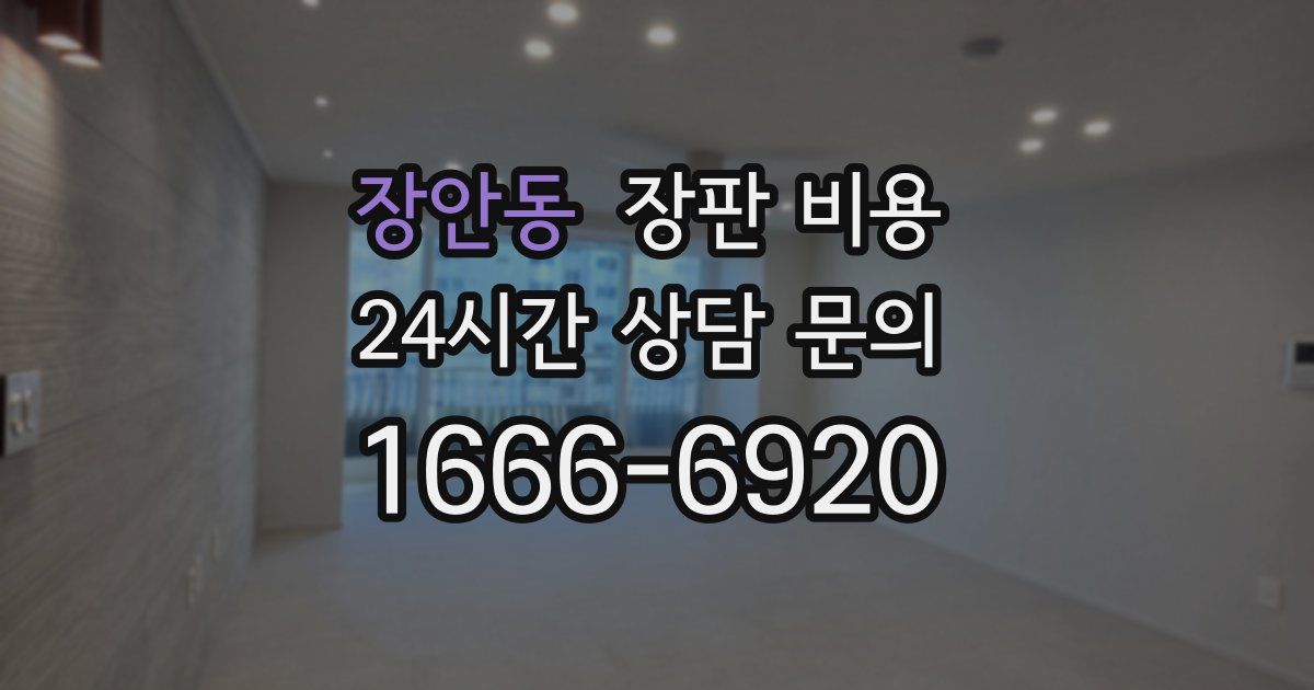 장안동 장판 비용