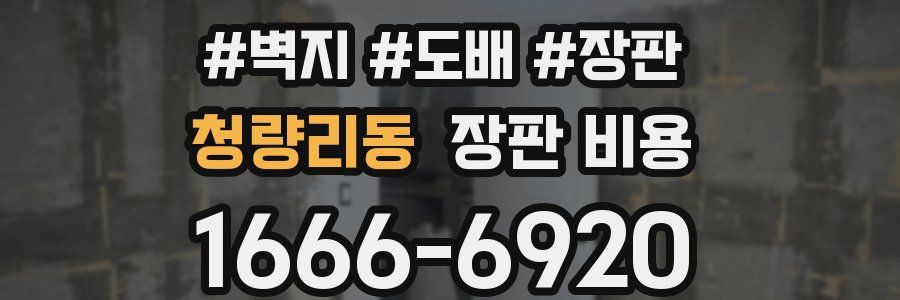 청량리동 장판 비용