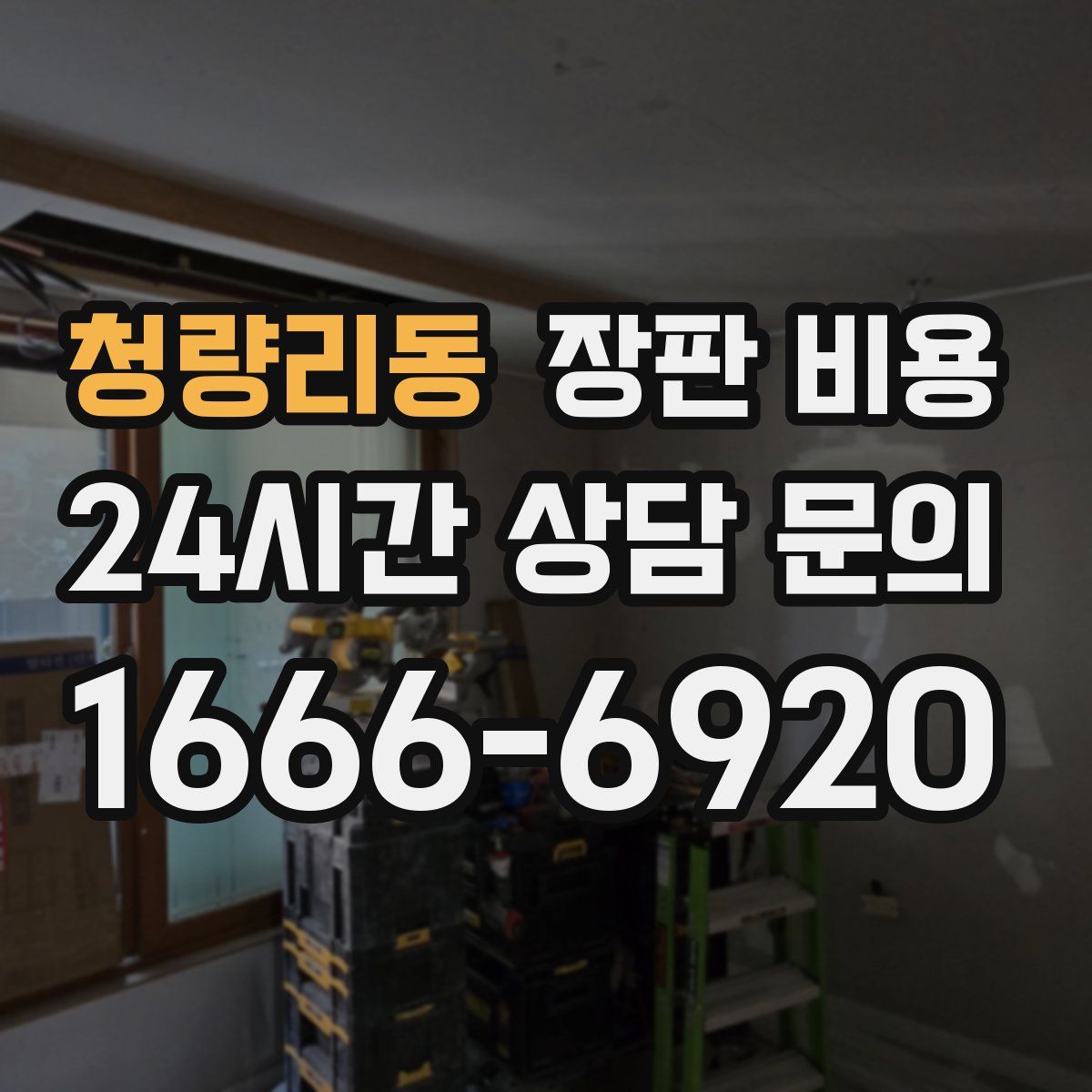 청량리동 장판 비용