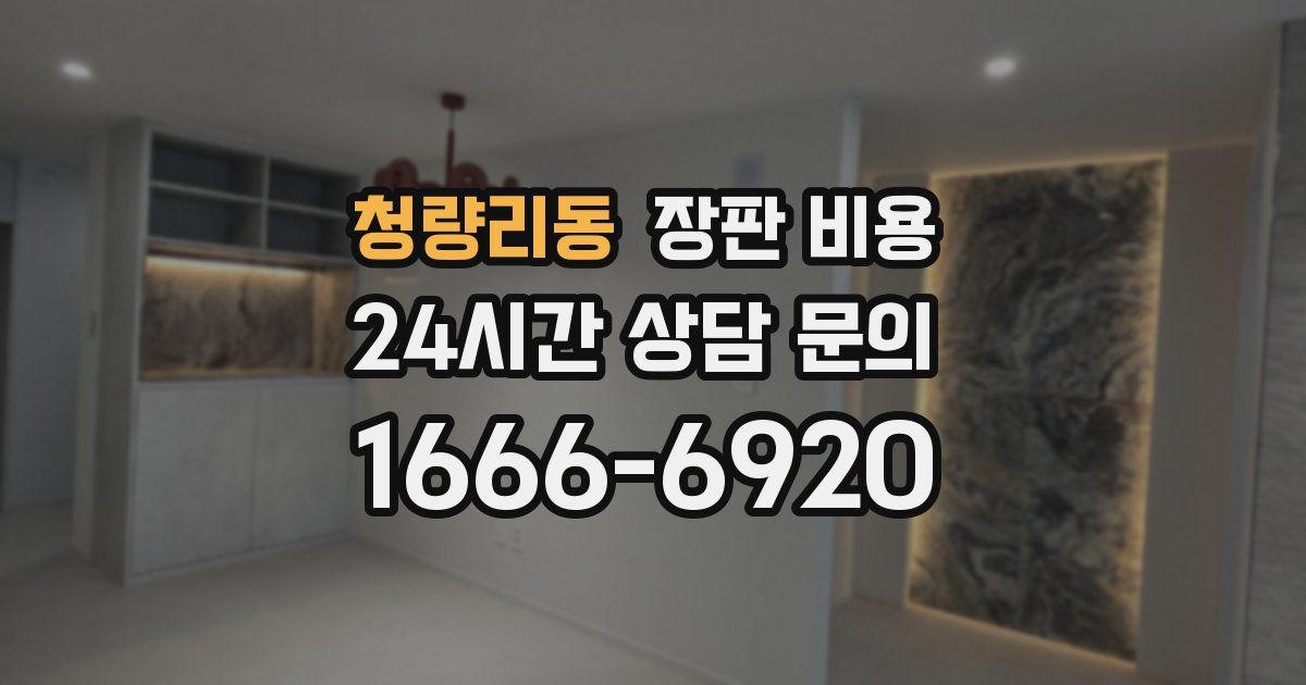 청량리동 장판 비용