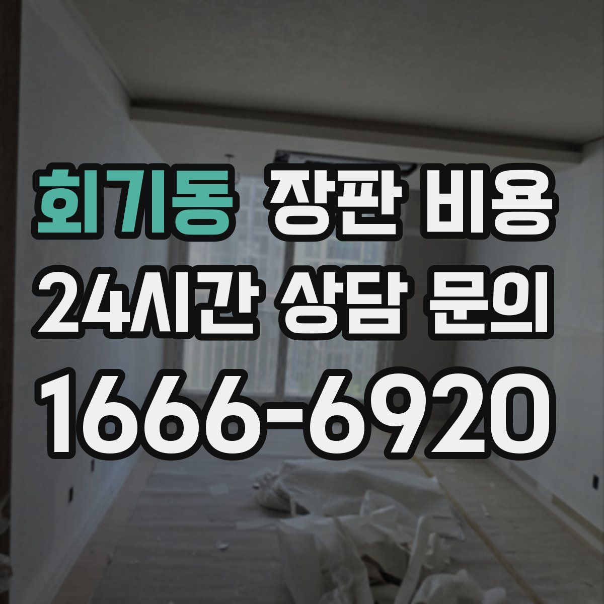 회기동 장판 비용