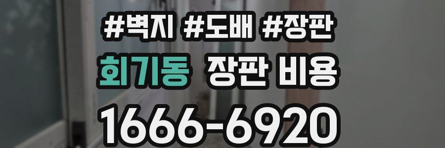 회기동 장판 비용