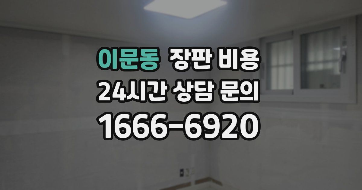 이문동 장판 비용