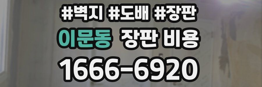 이문동 장판 비용
