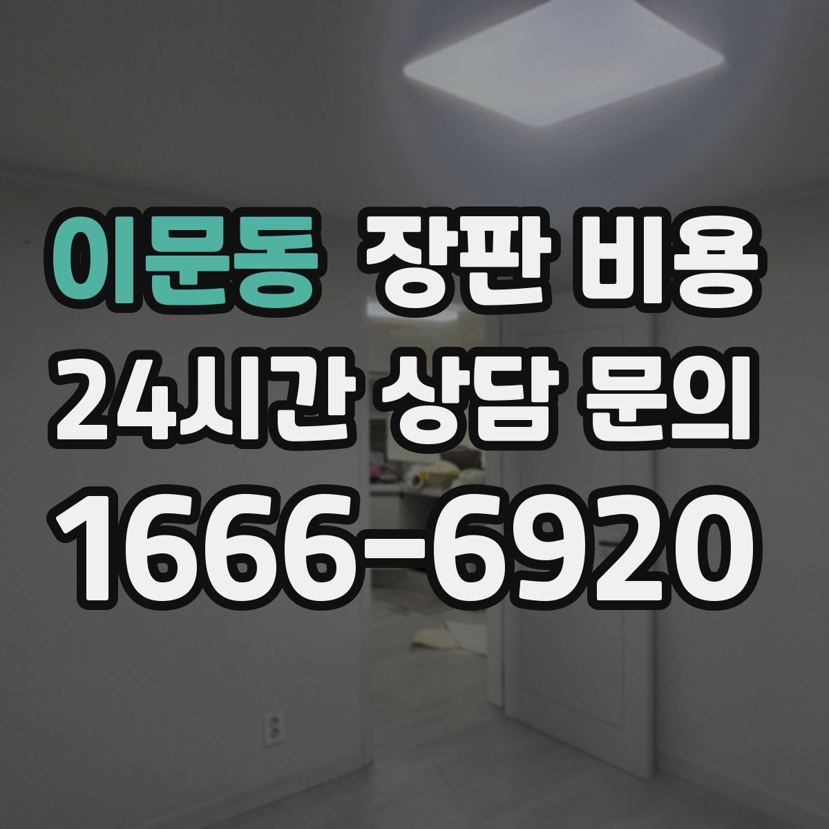 이문동 장판 비용
