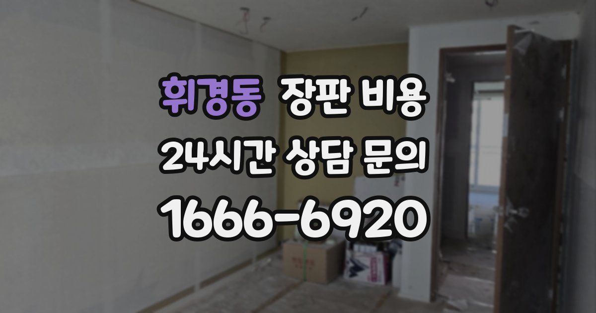 휘경동 장판 비용