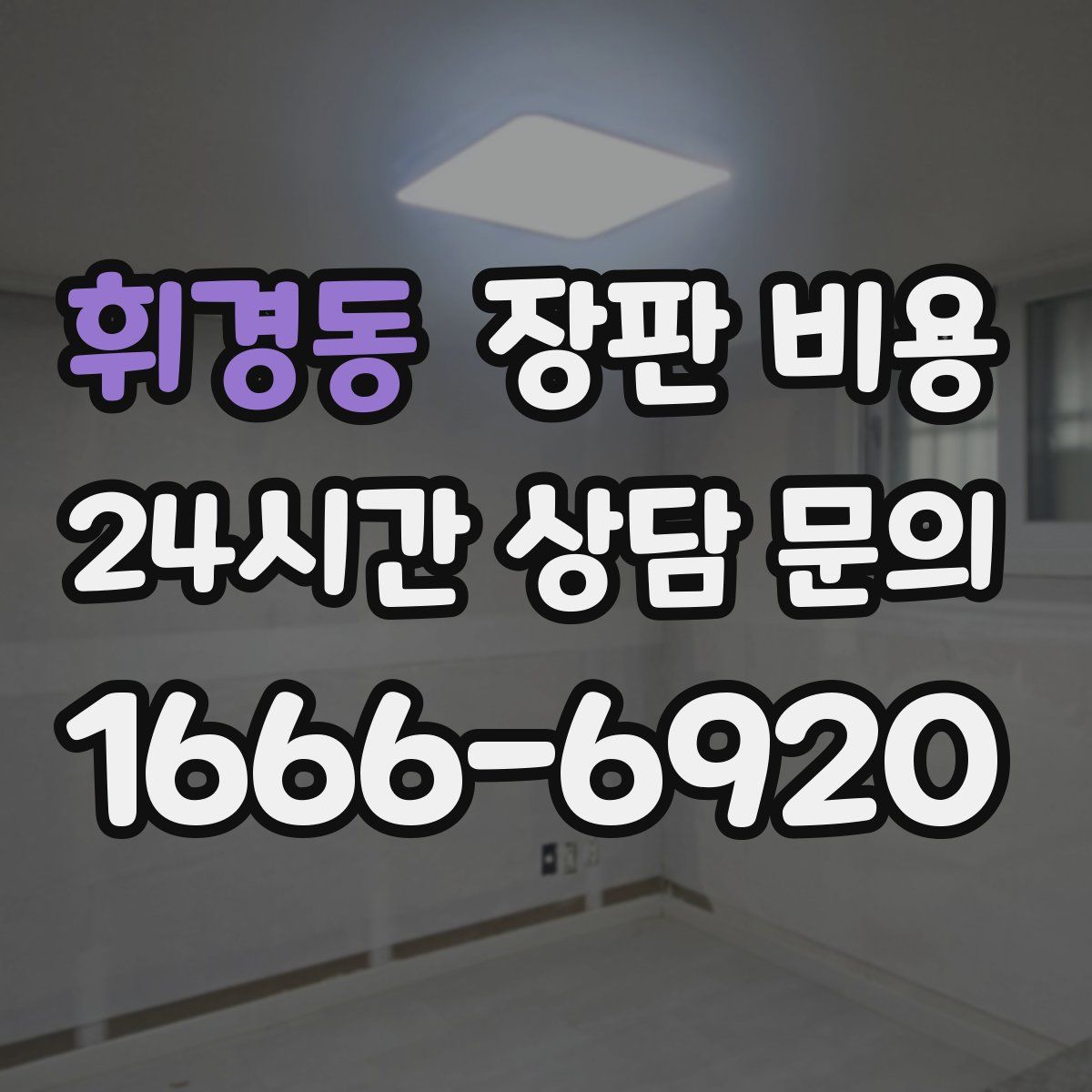 휘경동 장판 비용