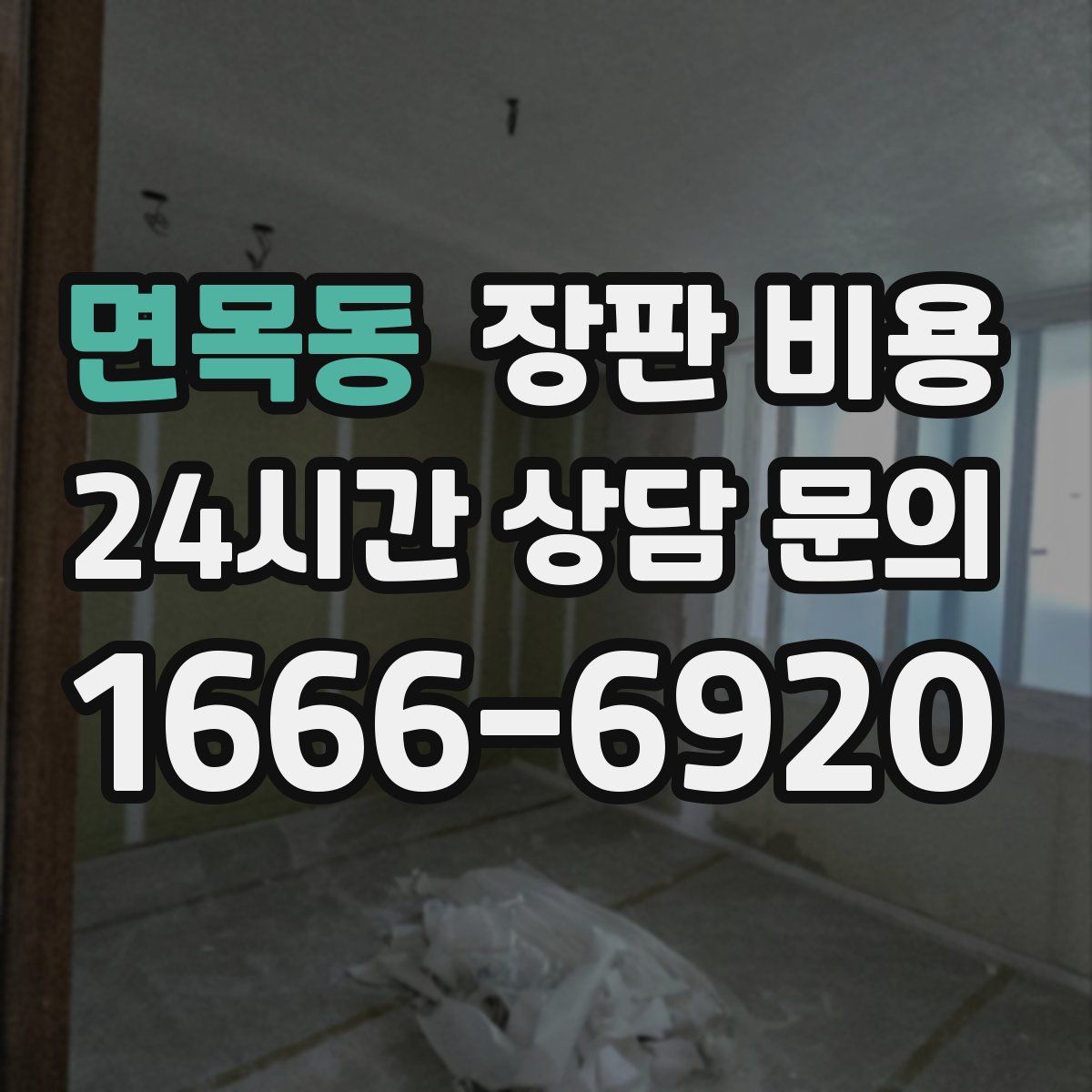 면목동 장판 비용