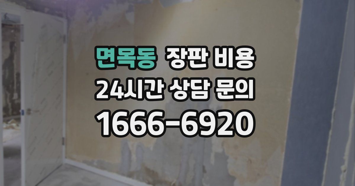 면목동 장판 비용