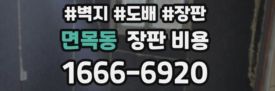 면목동 장판 비용