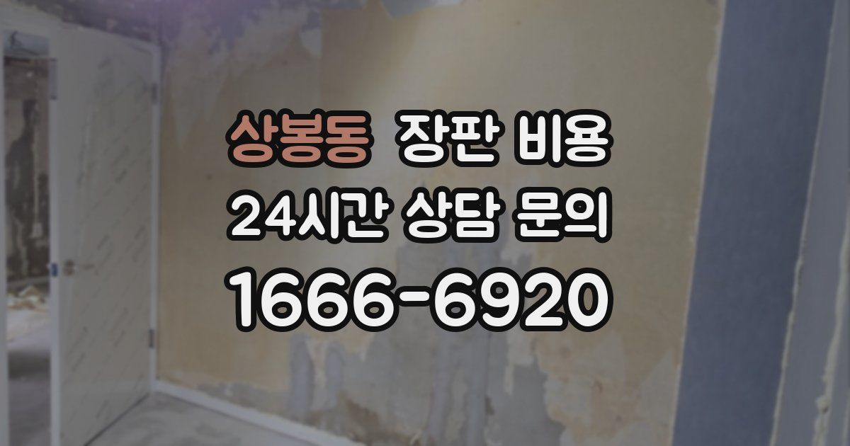 상봉동 장판 비용