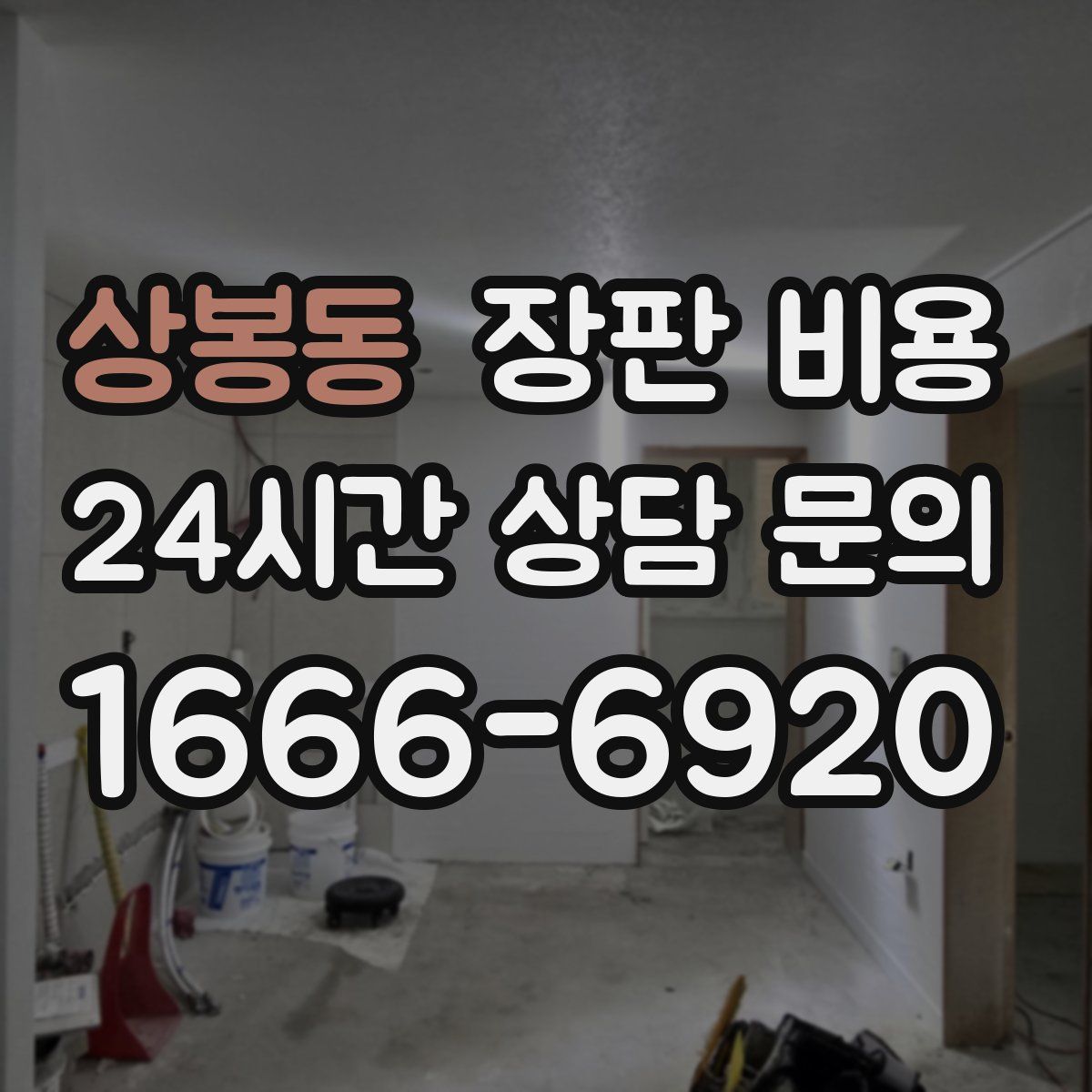 상봉동 장판 비용