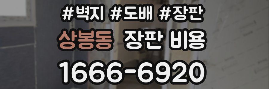 상봉동 장판 비용