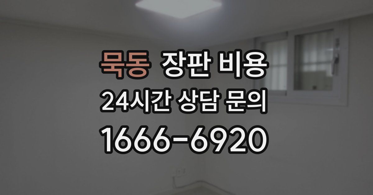 묵동 장판 비용