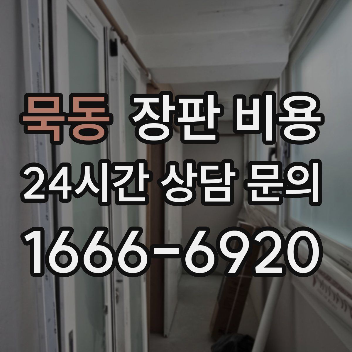 묵동 장판 비용