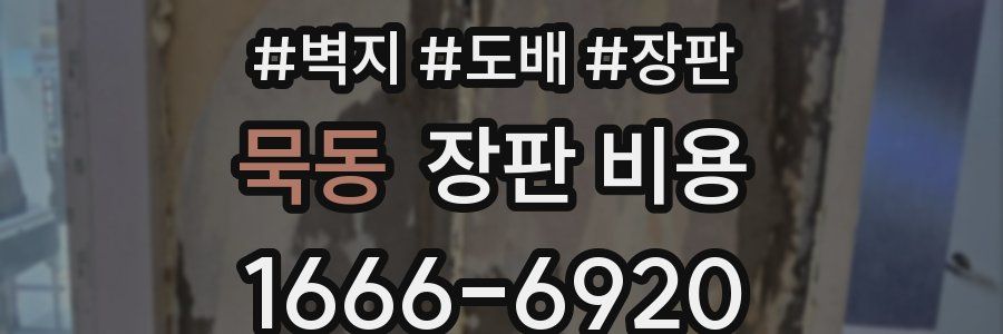 묵동 장판 비용