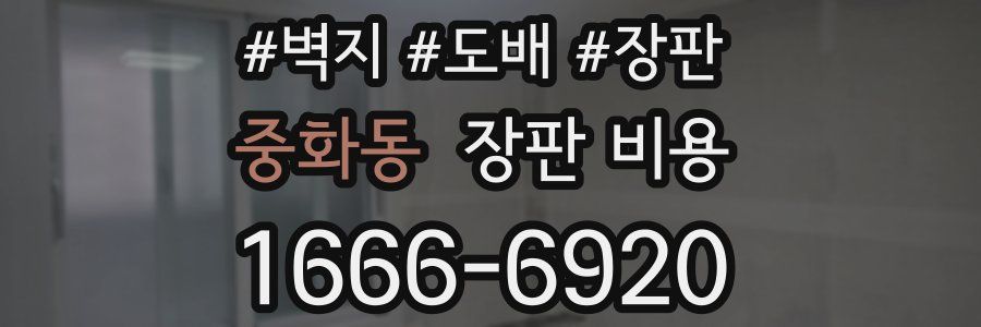 중화동 장판 비용