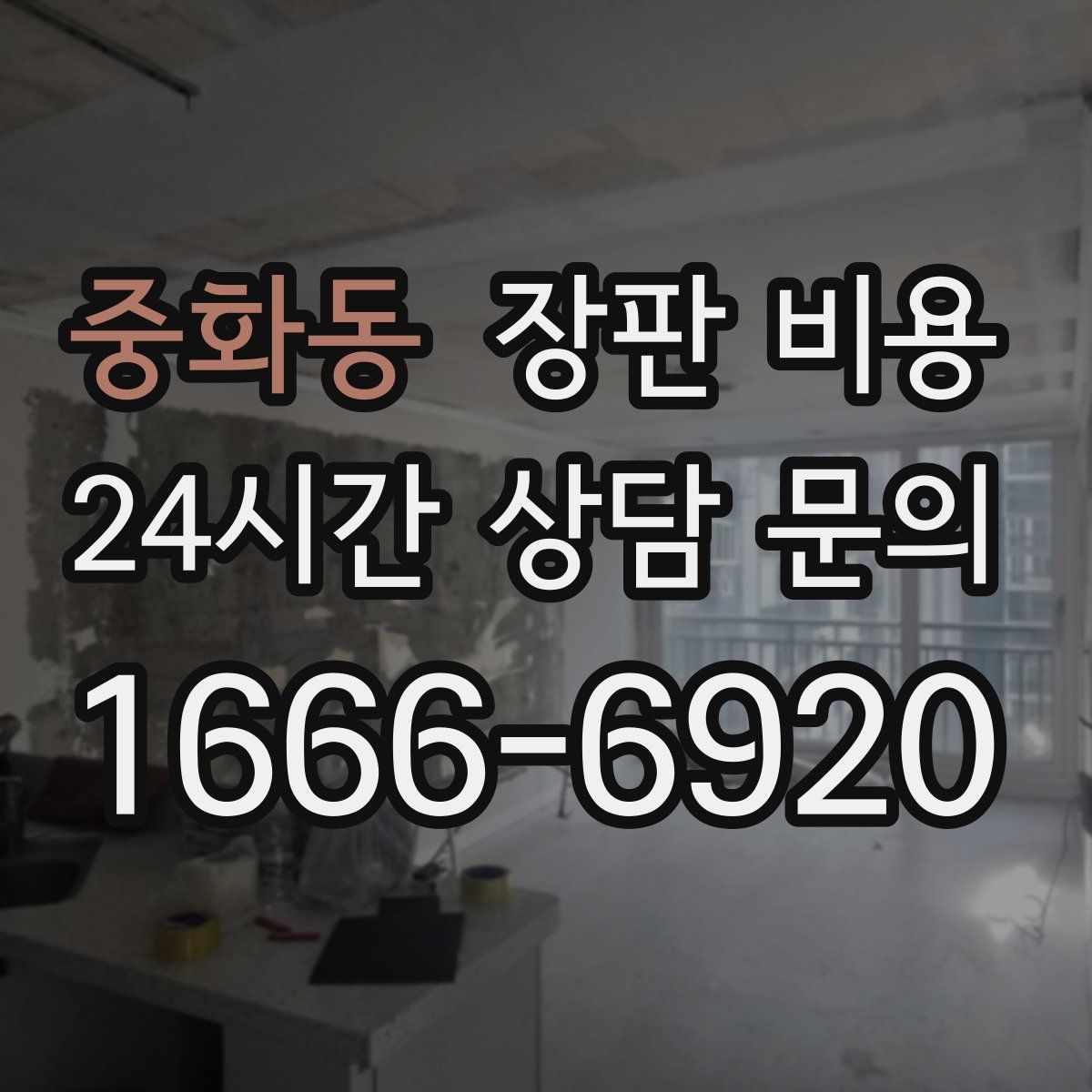 중화동 장판 비용