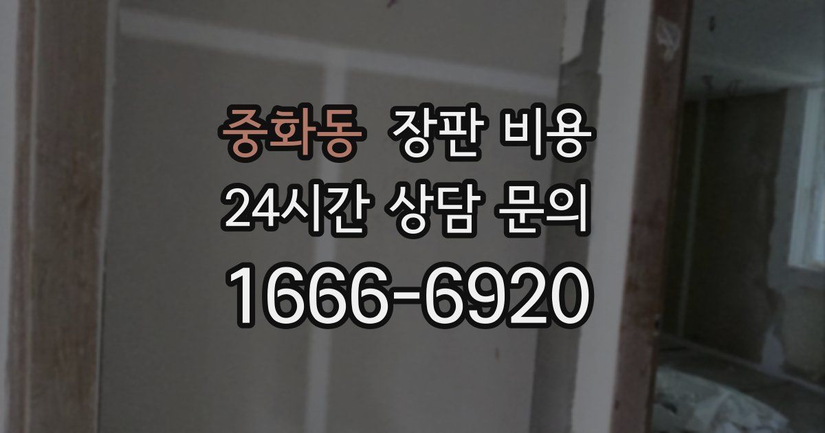 중화동 장판 비용