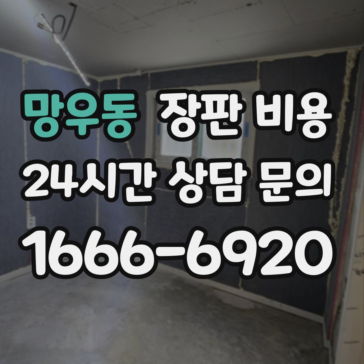 망우동 장판 비용