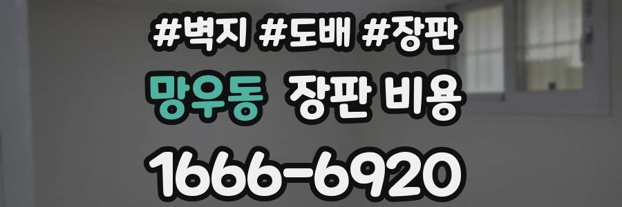 망우동 장판 비용