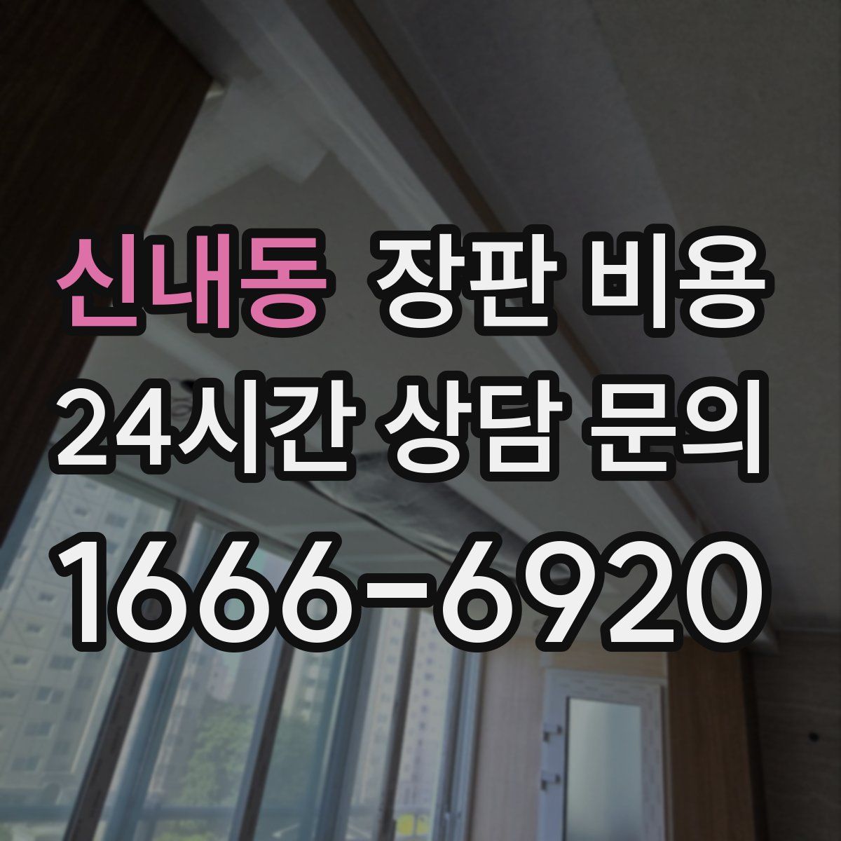 신내동 장판 비용
