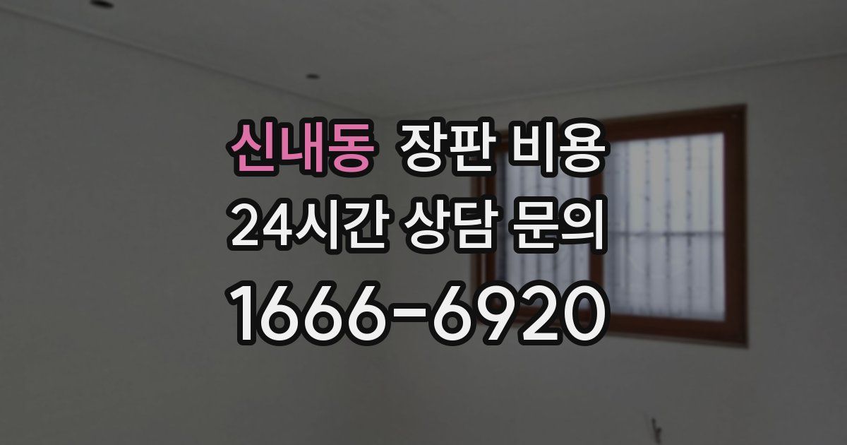 신내동 장판 비용