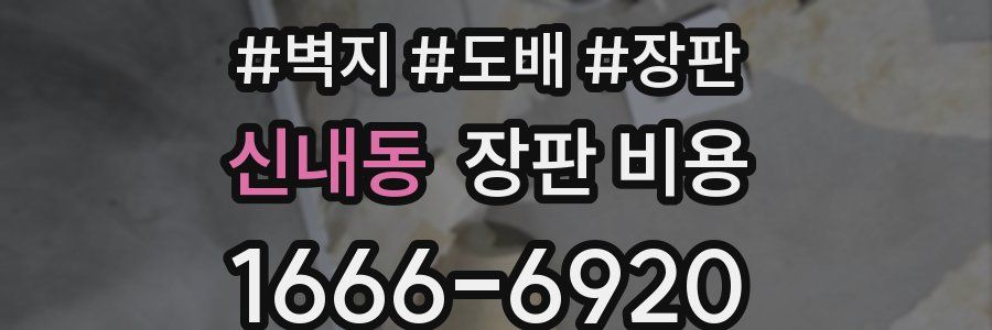 신내동 장판 비용