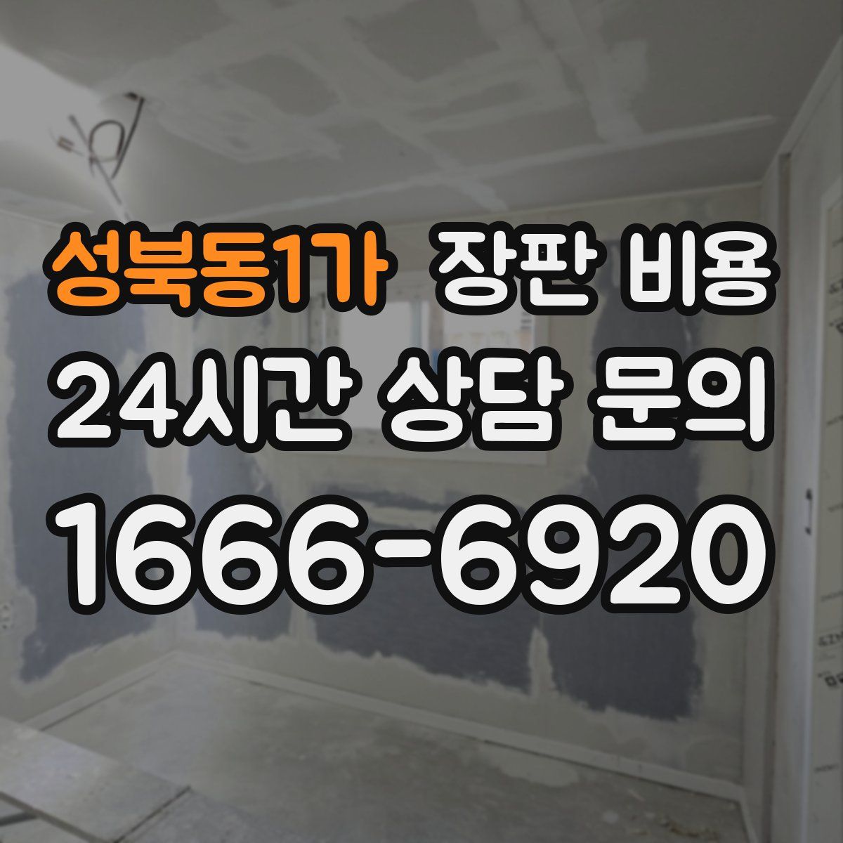 성북동1가 장판 비용