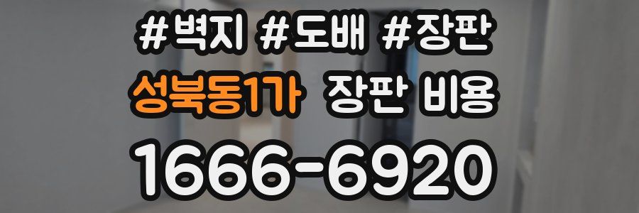 성북동1가 장판 비용