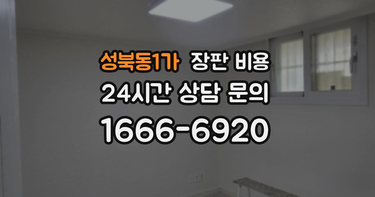 성북동1가 장판 비용