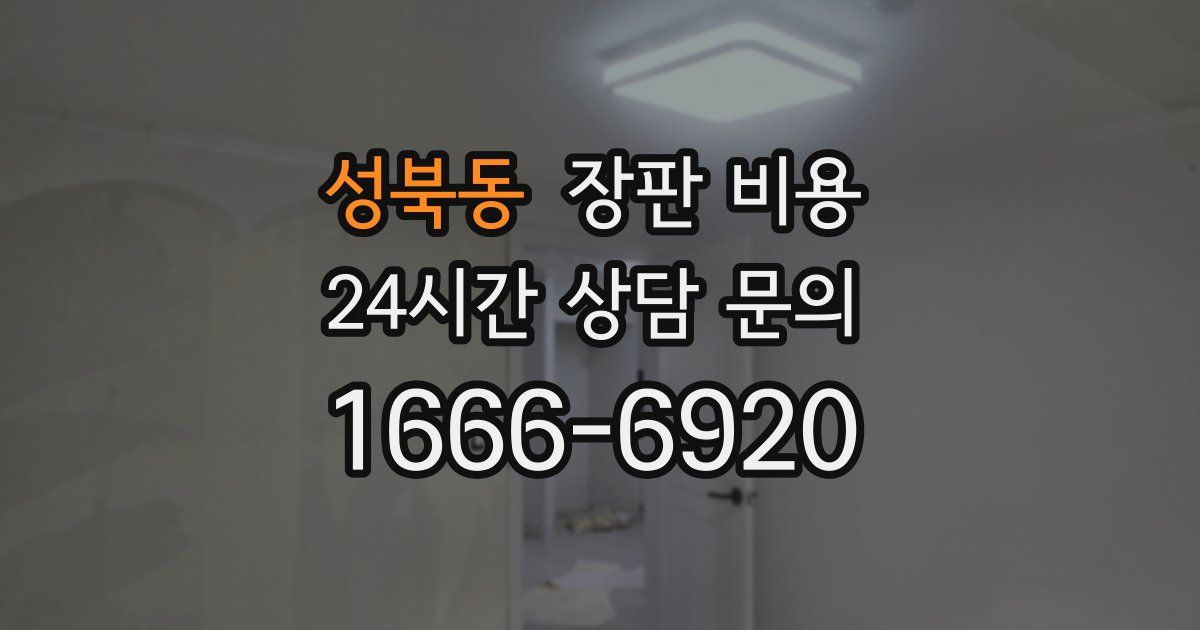 성북동 장판 비용