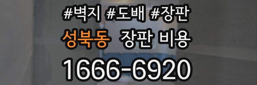 성북동 장판 비용