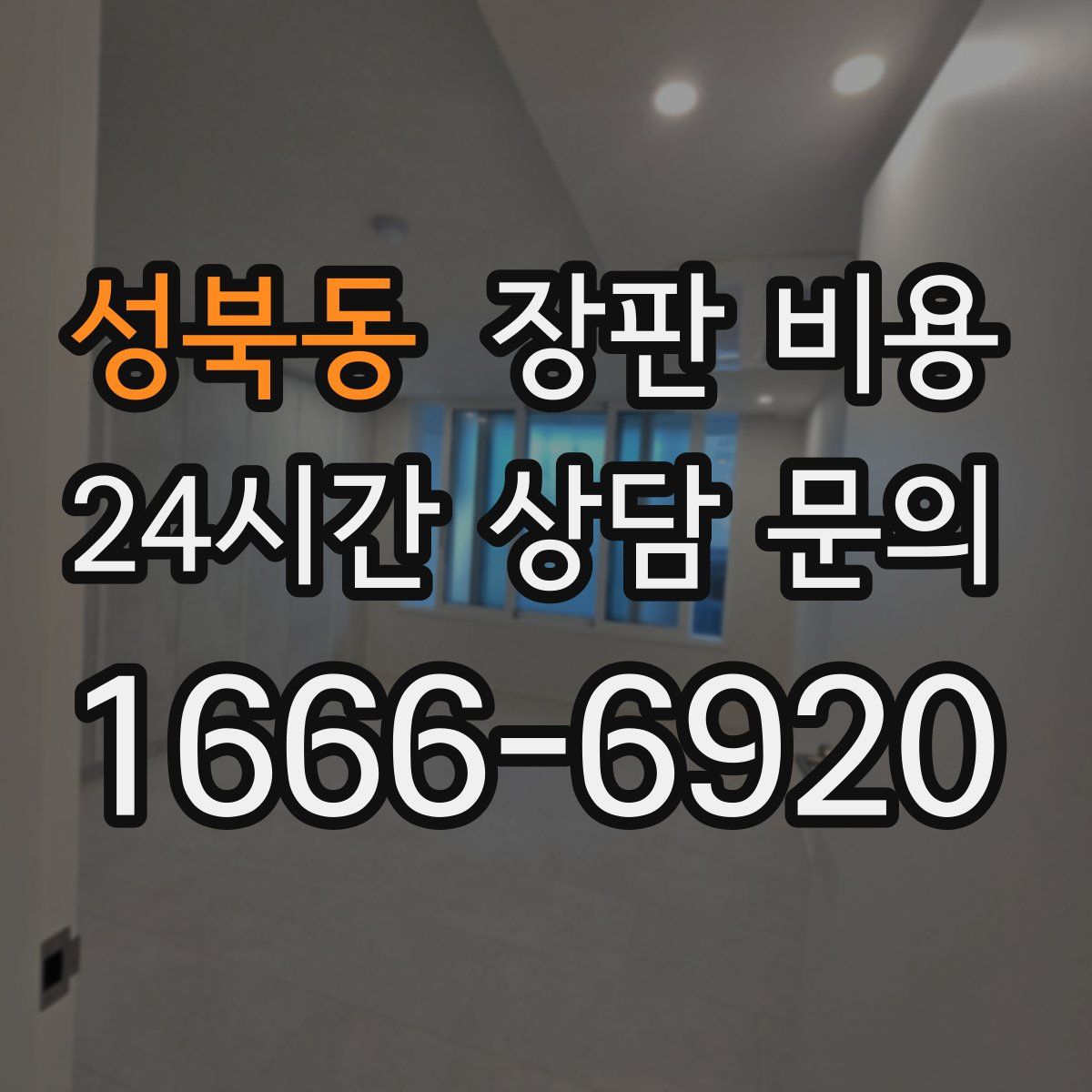 성북동 장판 비용