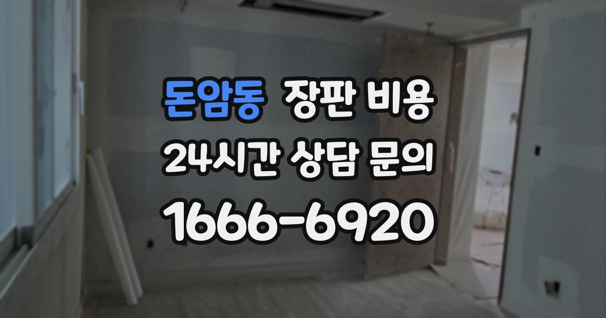 돈암동 장판 비용