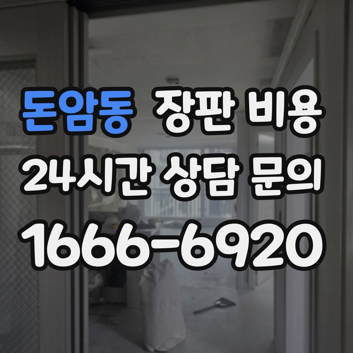 돈암동 장판 비용