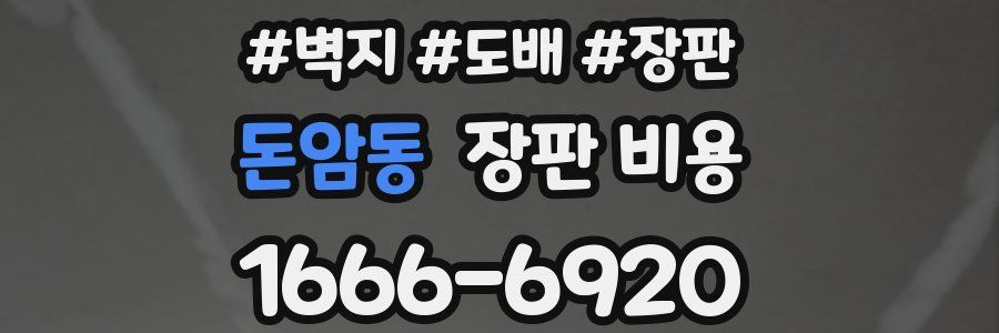 돈암동 장판 비용
