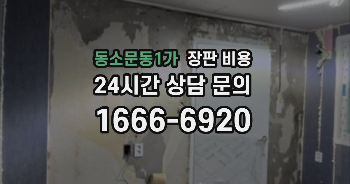 동소문동1가 장판 비용