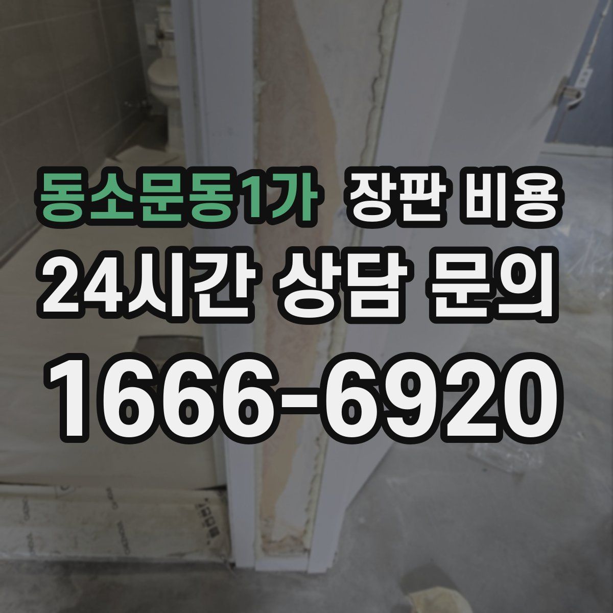 동소문동1가 장판 비용