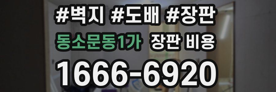 동소문동1가 장판 비용