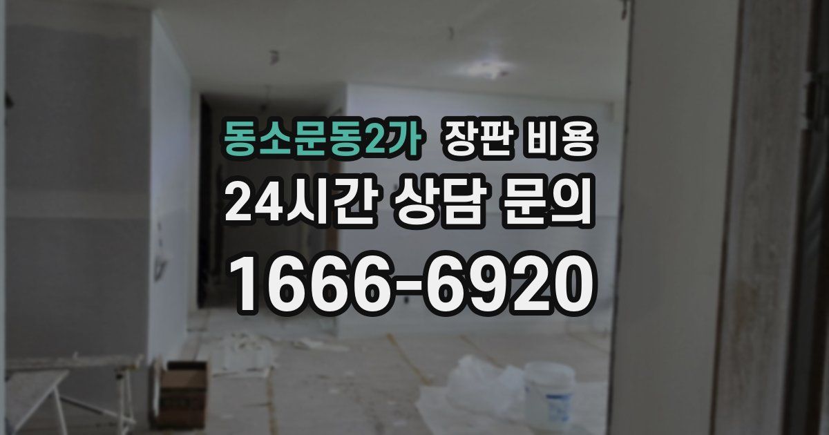동소문동2가 장판 비용
