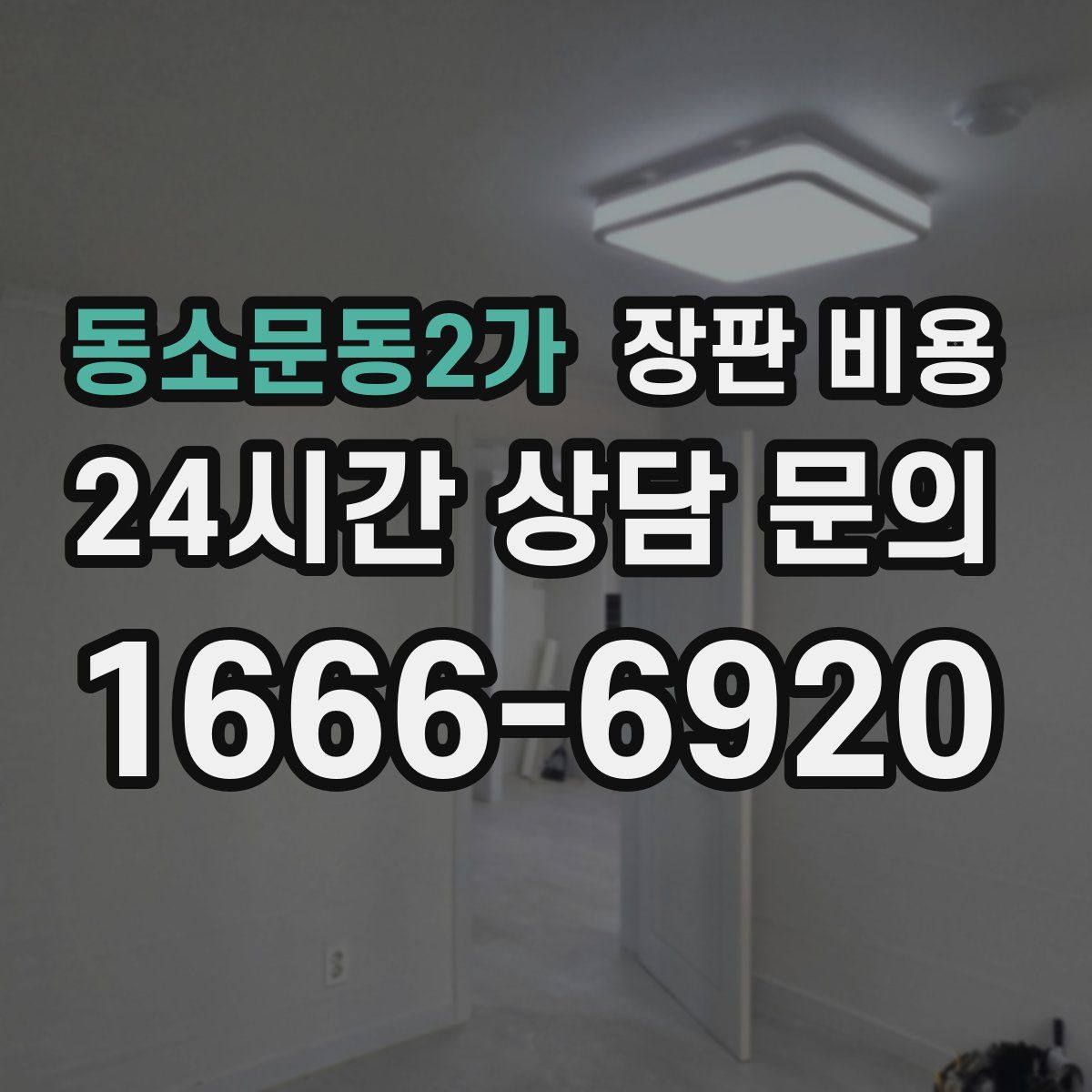 동소문동2가 장판 비용