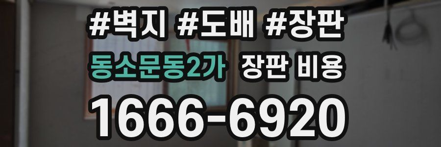 동소문동2가 장판 비용