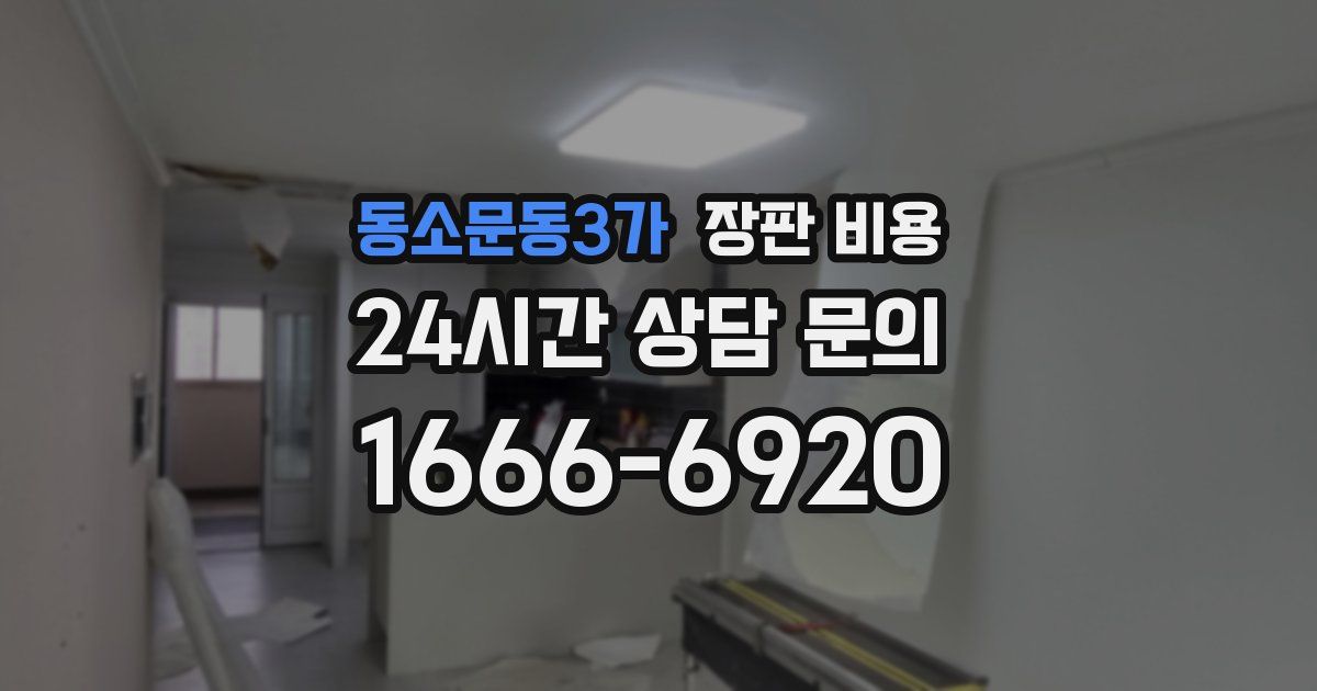 동소문동3가 장판 비용
