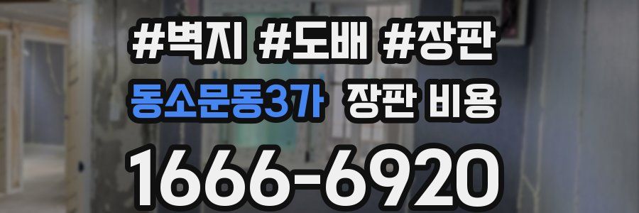동소문동3가 장판 비용