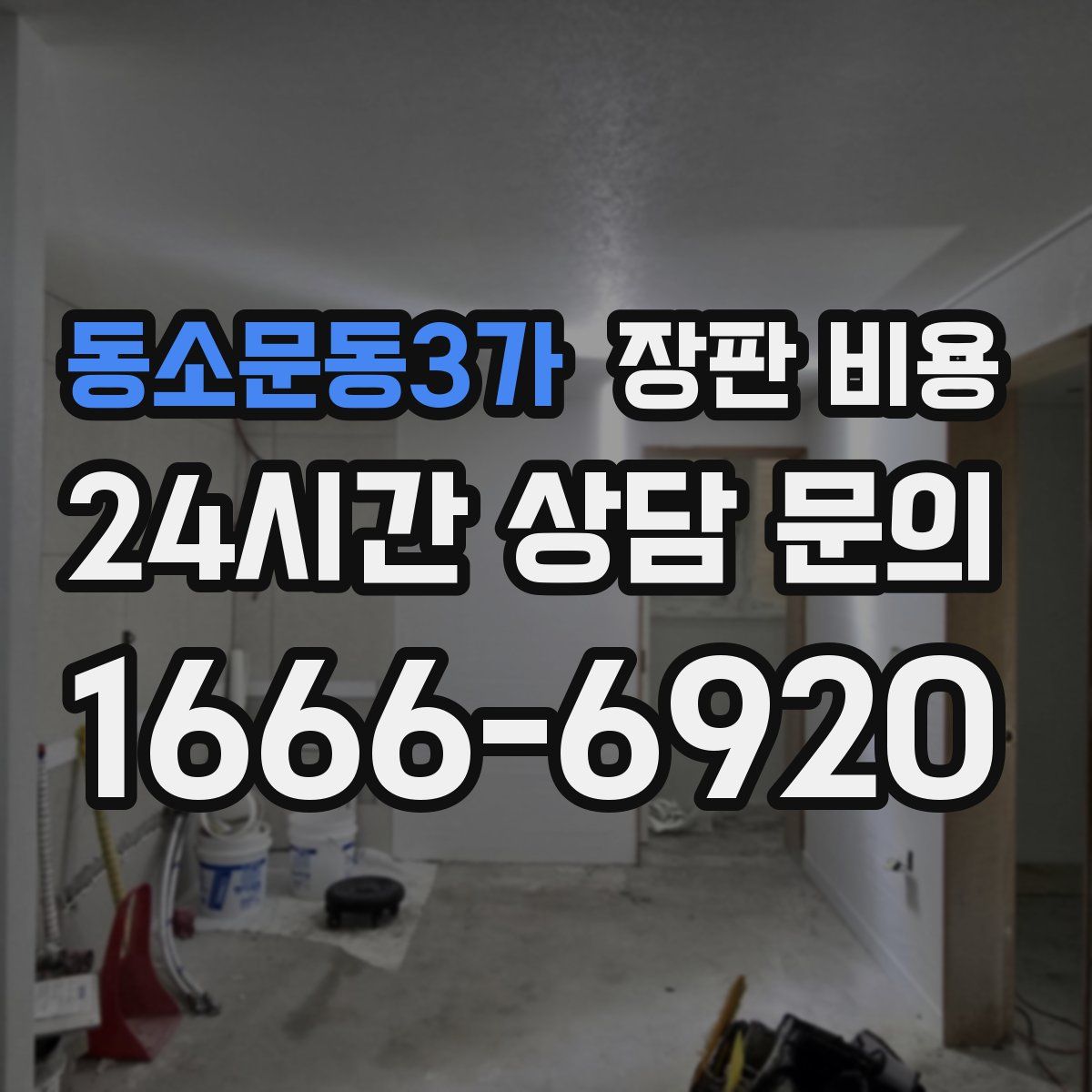 동소문동3가 장판 비용