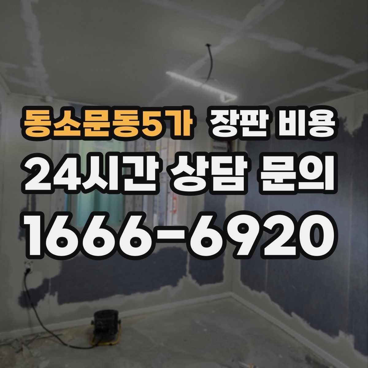 동소문동5가 장판 비용